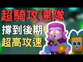 【Clash Mini 皇室奇兵】【組合推薦】超騎攻速隊 撐到後期超高攻速 幾乎無法擋 #clashmini #皇室奇兵 #countess #伯爵夫人 #dartgoblin #吹箭哥布林 #野蠻人