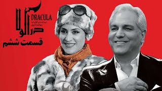 Serial Dracula - Part 6 | سریال دراکولا - قسمت 6