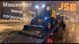 1 день из жизни МАШИНИСТА Мини ПОГРУЗЧИКА