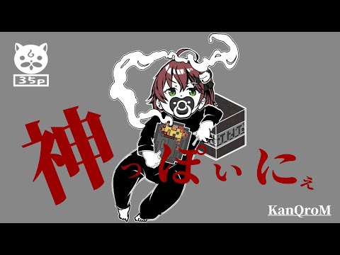 【ピノキオピー】神っぽいな【cover.さくらみこ/ホロライブ】