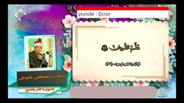 الشيخ راغب مصطفى غلوش ( سورة القمر  سورة الرحمن)
