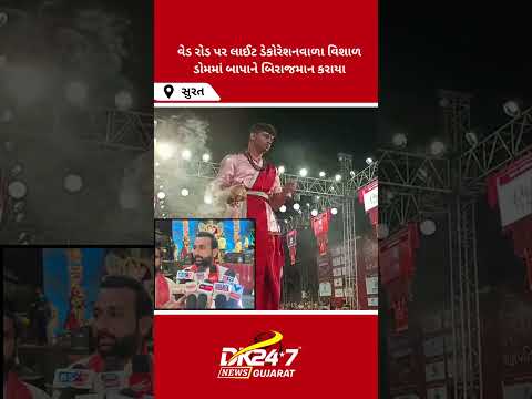કતારગામમાં વિઘ્નહર્તા ગણેશજીનું ધામધૂમથી ભવ્ય આગમન#Surat #Katargam #Ganeshotsav2026 #GanpatiBappa