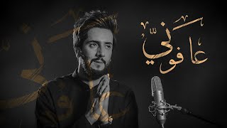 احمد زورة- عافوني- #الفرقدين_للحسين - video Clip (حصرياً) 2020
