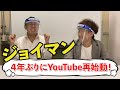 ジョイマン 4年ぶりにYouTube再始動! 【吉本/お笑い/芸人/ネタ/コント/ラップ/ジョイマン/じょいまん】