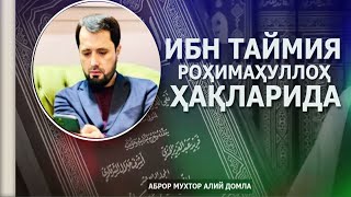 ИБН ТАЙМИЯ РОҲИМАҲУЛЛОҲ ҲАҚЛАРИДА АБРОР МУХТОР АЛИЙ