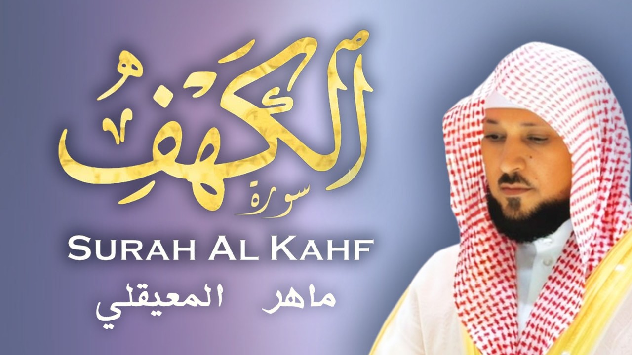 سورة الكهف 9 رمضان تلاوة خاشعه للشيخ ماهر المعيقلي