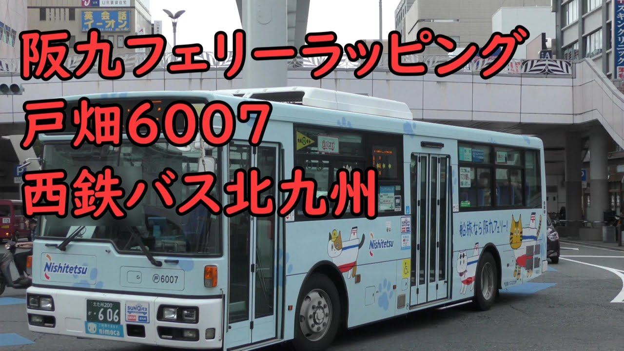 阪九フェリー ラッピング 戸畑6007 西鉄バス北九州 - YouTube