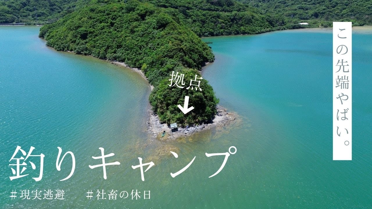 こんな僻地で釣りキャンプする社畜