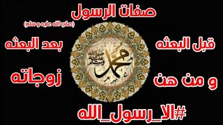 صفات الرسول (صلي الله عليه و سلم) قبل البعثه و بعد البعثة و من هن زوجاته #الا_رسول_الله