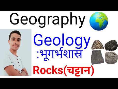 Geology भूगर्भशास्र  | Rocks चट्टान  | Complete General Studies (G.S.) for  all Govt. Exams in hindi