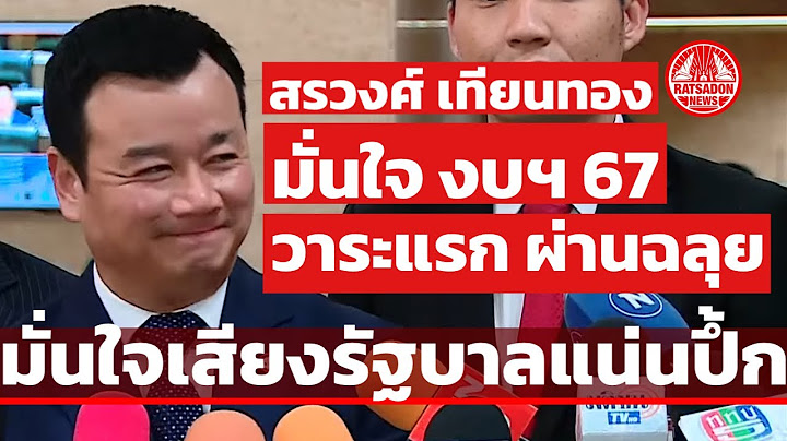 “สรวงศ์ เทียนทอง” มั่นใจ งบฯ 67 วาระแรกผ่านฉลุย เสียงรัฐบาลแน่นปึ้ก!!!