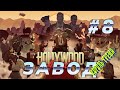 Hollywood Animal. Завод #8