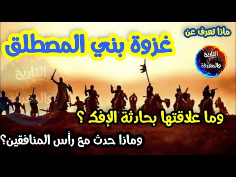 غزوة بنى المصطلق ما أسبابها وما علاقتها بحادثة الإفك وماذا حدث مع رأس المنافقين