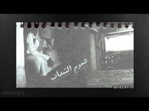 هم الشباب الشيخ محمد بقنه الشهراني