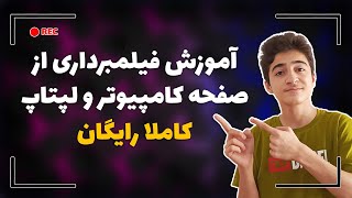 آموزش ضبط فیلم از صفحه نمایش کامپیوتر و لپتاپ | چگونه از صفحه کامپیوتر فیلم بگیریم؟