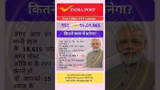 ₹51 रोज → ₹5,04,865 😲 | Post Office PPF Scheme 2026 #ytshorts #investing #postoffice #ppf #best