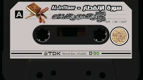سورة الإنفطار تلاوة من مصحف حفص عن عاصم من موقع القارئ الشيخ محمد فريد محمد عيسي الجزء الثلاثون