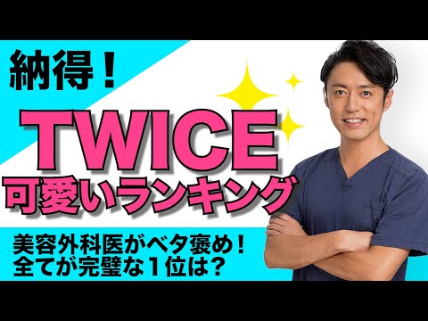 【トゥワイス】美容外科医がベタ褒め、TWICE可愛いランキング1位はやっぱりこの子でした!!