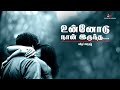 Meendum Sandhithoam - Unnodu Nan Iruntha | Kavignar Vairamuthu | Kodai FM Ravichandhiran