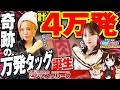 【森本ナツ美 #56 後編】キン肉マンで一撃28000発! レオ子&ナツ美が奇跡の4万発パワー!!｜RUSHが止まらない神回後編【一撃万発達成で視聴者プレゼント】