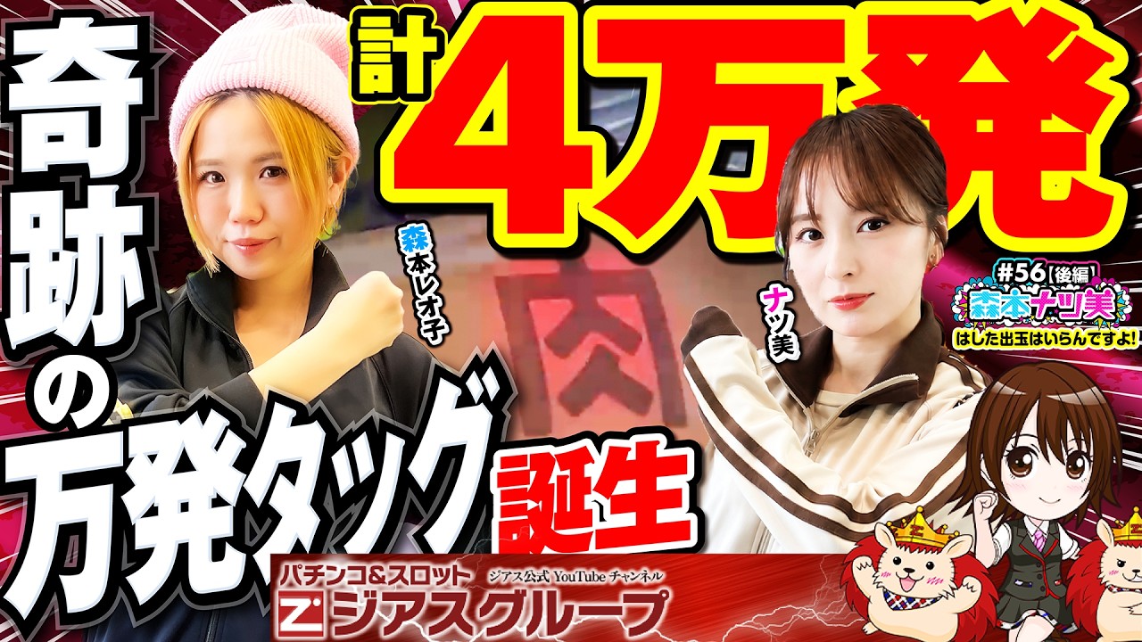 【森本ナツ美 #56 後編】キン肉マンで一撃28000発! レオ子&ナツ美が奇跡の4万発パワー!!｜RUSHが止まらない神回後編【一撃万発達成で視聴者プレゼント】