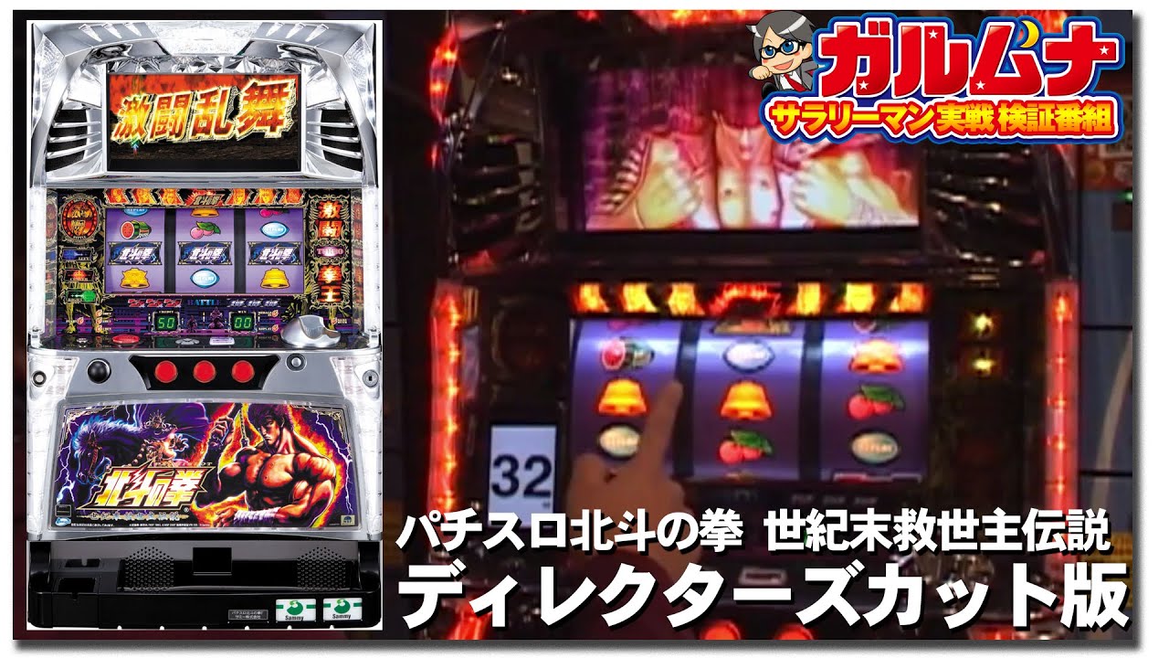 北斗の拳 世紀末救世主伝説 ガルムナ再編集 001 しんばんぐみ Youtube