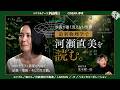 【天才の思考】河瀨直美の感性は、なぜ最先端物理学と重なるのか｜河瀨直美×茂木健一郎