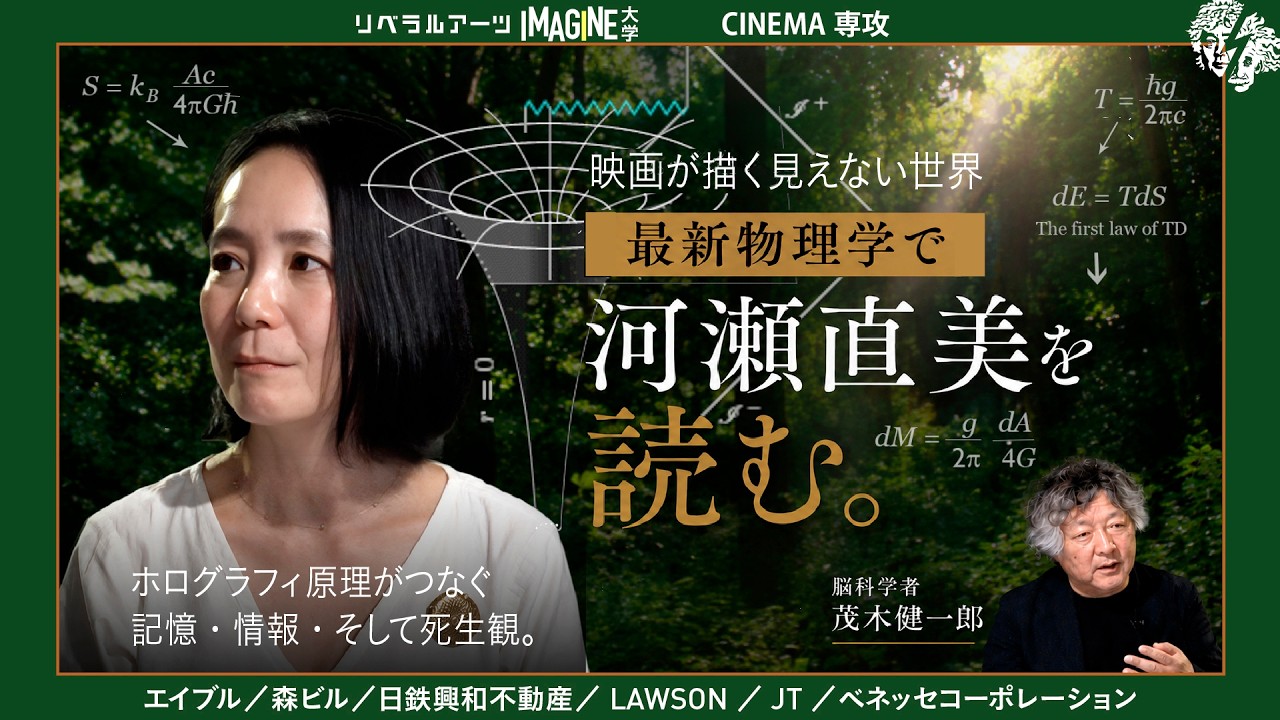 【天才の思考】河瀨直美の感性は、なぜ最先端物理学と重なるのか｜河瀨直美×茂木健一郎