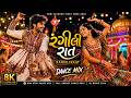 Gujrati Beats Song | Gujrati Item Song | Gujrati Romantic Song |રંગીલી રાત |Gujrati Song|Gharba Song