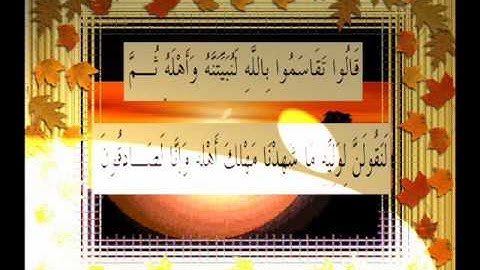 القرآن الكريم سورة النمل الأية 49 قراءة السديس.wmv