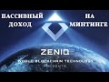 КАК СОЗДАТЬ ПАССИВНЫЙ ДОХОД! Zeniq - Safir