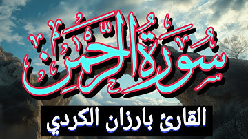 سورة الرحمن بصوت خاشع يهز القلوب | تلاوة تبكي العيون وتشرح الصدور _ بصوت بارزان الكردي