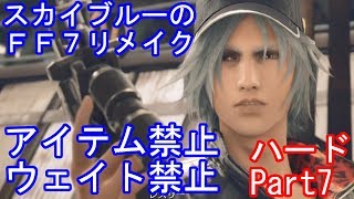 Ff7リメイク Ff7r クリア後二週目ハード アイテム禁止 ウェイトモード禁止 召喚はok Part7 Youtube