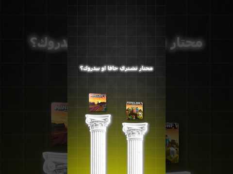 ماينكرافت  ولا  أيهم أفضل للكمبيوتر