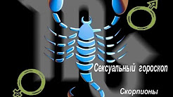 Сексуальный гороскоп. Скорпионы.