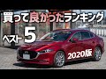 【2020年版】MAZDA3用に買ってよかったカー用品ベスト５！