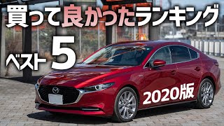 【2020年版】MAZDA3用に買ってよかったカー用品ベスト５！