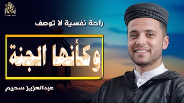 تلاوة تأخذك إلى بــر الأمان والهدوء بصوت القارئ #عبدالعزيز_سحيم #تلاوة_خاشعة #راحة_نفسية