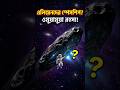 এলিয়েনদের স্পেসশিপ? ওমুয়ামুয়া রহস্য! #sciencetalkbangla #sciencetalk #space