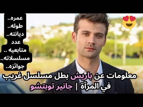 مسلسل غريب في المرآة الحلقة 2 معلومات عن باريش بطل غريب في المرآة   جانير توبتشو