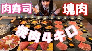 【大食い】焼肉４キロ食べつくす【塊肉】【もえあず】