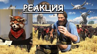 😱Загадки в RDR 2 которые раскрыли спустя 5-Лет | реакция Red Panda | @kingdm