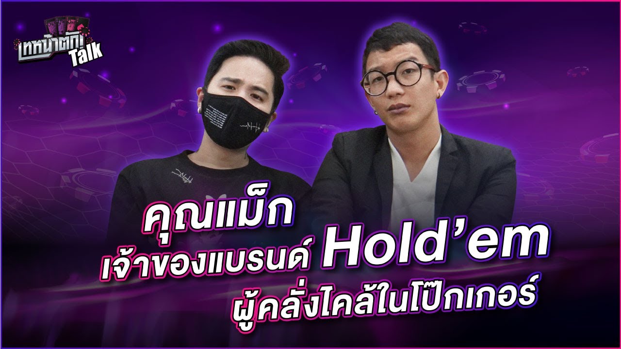 บุกบ้านเจ้าของแบรนด์ Hold'em Denim ผู้คลั่งไคล้ในโป๊กเกอร์ เคยเล่นติดต่อกัน 30 ชม! - เทหน้าตักTalk