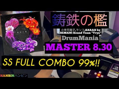 GITADORA【ギタドラ】鋳鉄の檻 (DrumMania Master) SS FULL COMBO!!