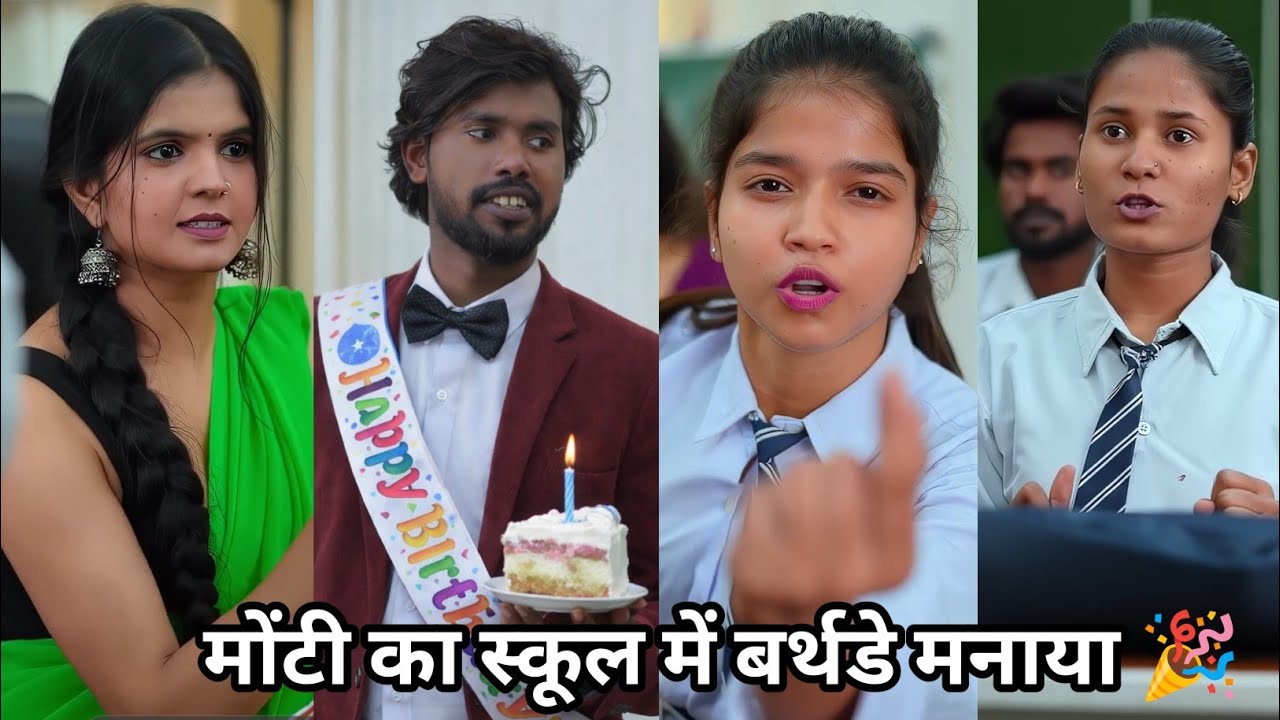  Monti Ka School Me Brithday Manaya🎉| मोंटी का स्कूल में बर्थडे मनाया | School Ki Funny Video| Viral