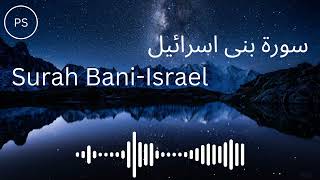 Surah Bani-Israel|سورة بنی اسرائیل| Beautiful recitation| Peaceful voice