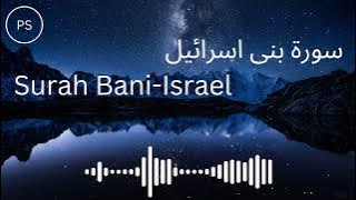 Surah Bani-Israel|سورة بنی اسرائیل| Beautiful recitation| Peaceful voice