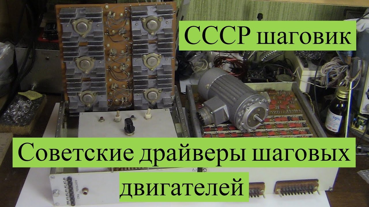 СССР драйверы и шаговый двигатель ШД-5Д1МУ3 - YouTube