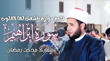 تلاوة ندية مؤثرة لسورة إبراهيم كاملة - القارئ مدحت رمضان عبدالصبور