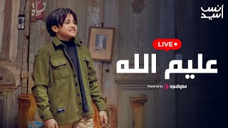 انس سيد - بث مباشر | عليم الله | Anas Sayed